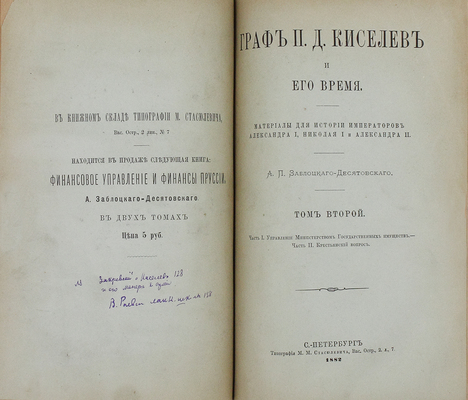 Заблоцкий-Десятовский А.П. Граф П.Д. Киселев и его время. Материалы для истории имп. Александра I, Николая I и Александра II. [В 4 т.]. Т. 1–4. СПб.: Тип. М.М. Стасюлевича, 1882.
